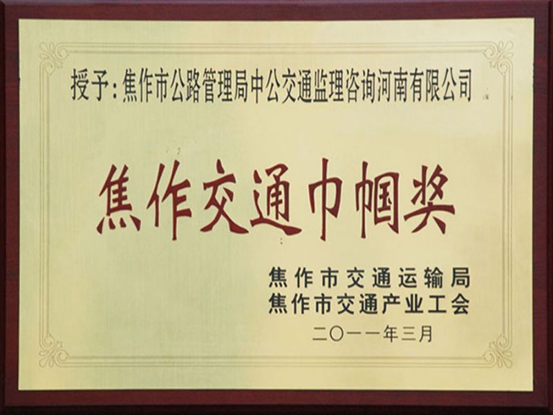 2011年3月焦作市交通局、市交通產(chǎn)業(yè)工會——交通巾幗獎