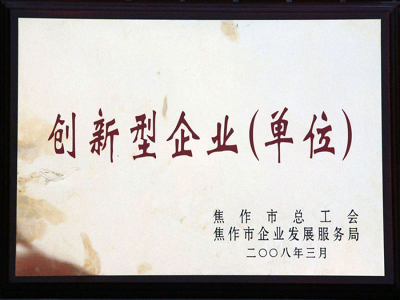 2008年3月被焦作市總工會、市企業(yè)發(fā)展服務(wù)局評為“創(chuàng)新型企業(yè)”