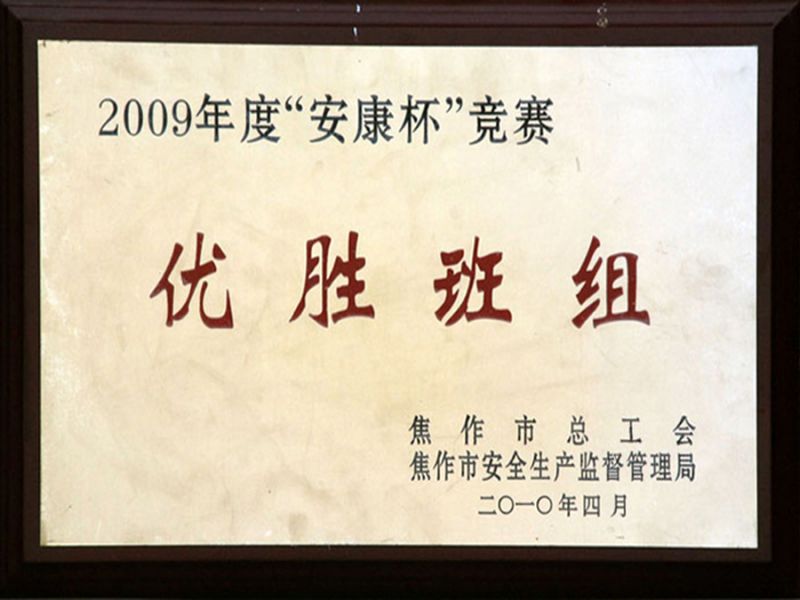 2009年度在焦作市總工會、安全生產(chǎn)監(jiān)督管理局“安康杯”優(yōu)勝班組