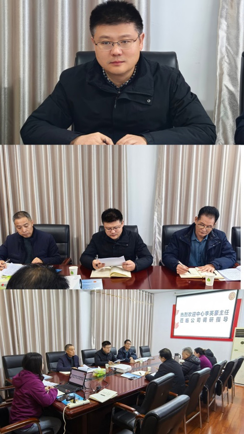 李英豪主任來(lái)公司調(diào)研指示