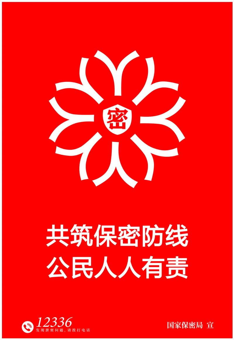 共筑保密防線 公民人人有責