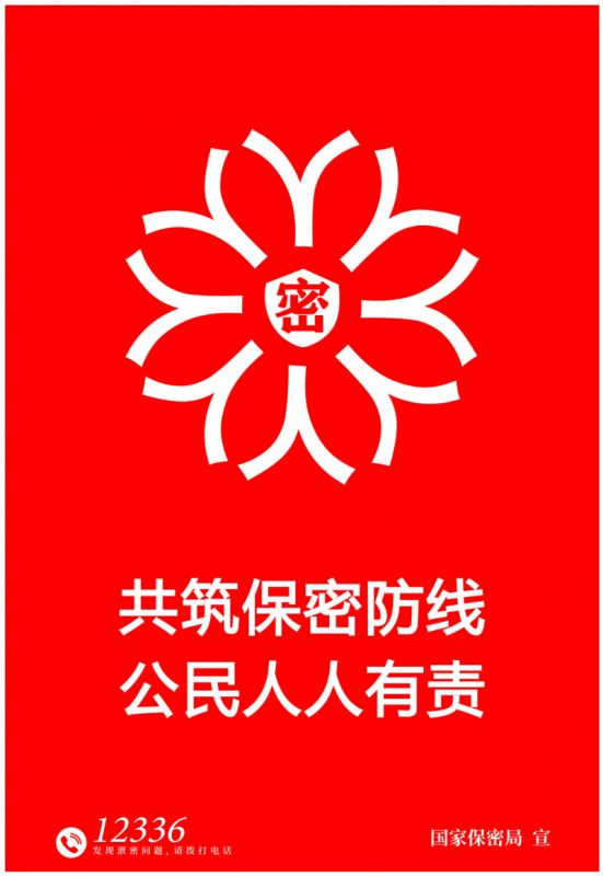共筑保密防線 公民人人有責